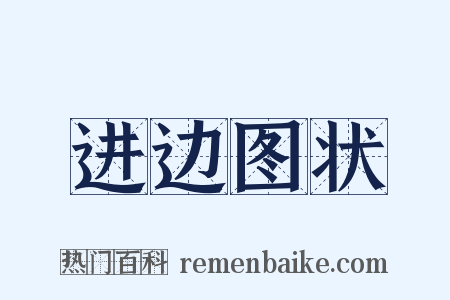 进边图状是什么意思的图片